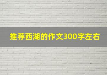 推荐西湖的作文300字左右