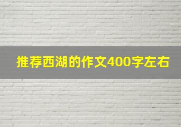 推荐西湖的作文400字左右