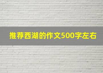 推荐西湖的作文500字左右