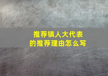 推荐镇人大代表的推荐理由怎么写