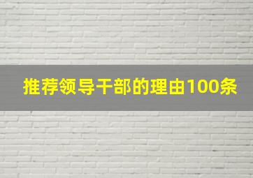 推荐领导干部的理由100条