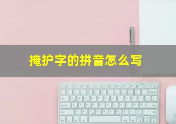 掩护字的拼音怎么写