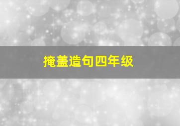 掩盖造句四年级