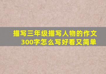 描写三年级描写人物的作文300字怎么写好看又简单