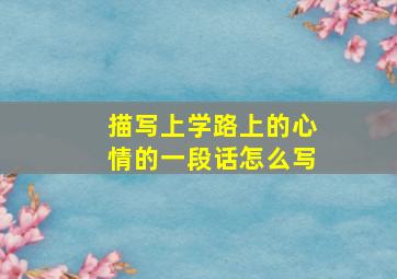 描写上学路上的心情的一段话怎么写