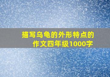 描写乌龟的外形特点的作文四年级1000字