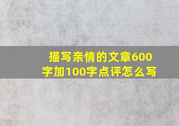 描写亲情的文章600字加100字点评怎么写