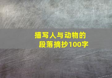 描写人与动物的段落摘抄100字