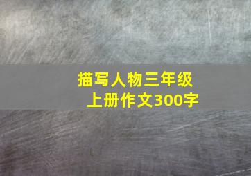 描写人物三年级上册作文300字