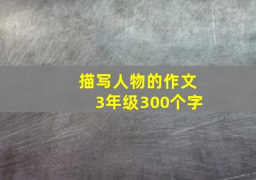 描写人物的作文3年级300个字