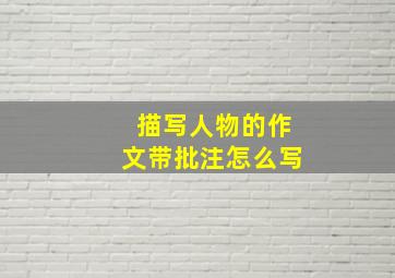 描写人物的作文带批注怎么写