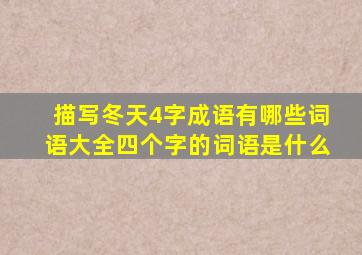 描写冬天4字成语有哪些词语大全四个字的词语是什么