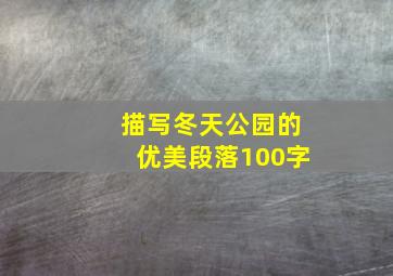 描写冬天公园的优美段落100字