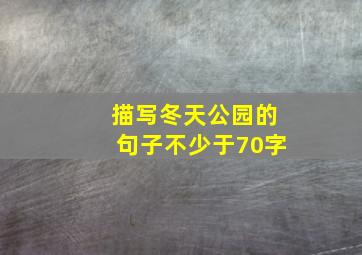 描写冬天公园的句子不少于70字