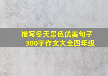 描写冬天景色优美句子300字作文大全四年级