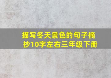 描写冬天景色的句子摘抄10字左右三年级下册