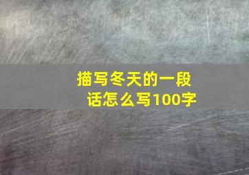 描写冬天的一段话怎么写100字