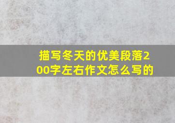 描写冬天的优美段落200字左右作文怎么写的