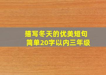 描写冬天的优美短句简单20字以内三年级