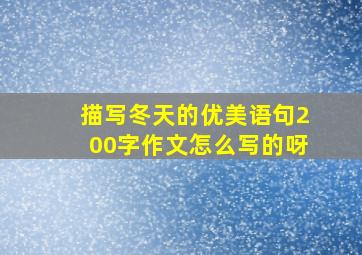 描写冬天的优美语句200字作文怎么写的呀