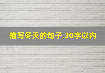 描写冬天的句子.30字以内