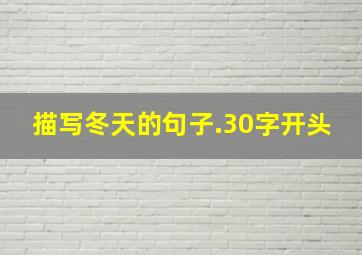 描写冬天的句子.30字开头