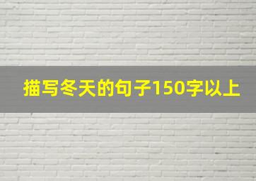 描写冬天的句子150字以上