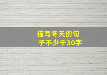 描写冬天的句子不少于30字