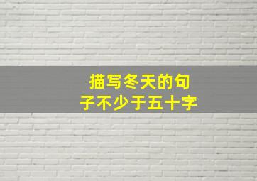 描写冬天的句子不少于五十字