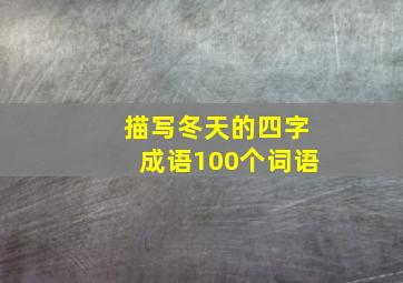 描写冬天的四字成语100个词语