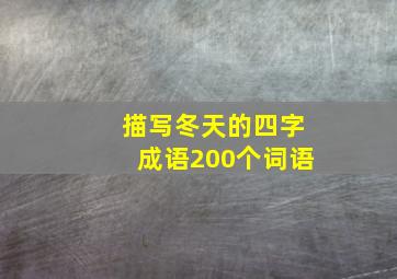 描写冬天的四字成语200个词语