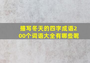 描写冬天的四字成语200个词语大全有哪些呢