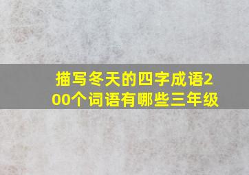 描写冬天的四字成语200个词语有哪些三年级