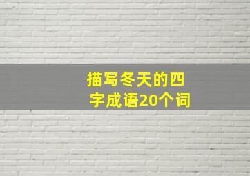 描写冬天的四字成语20个词