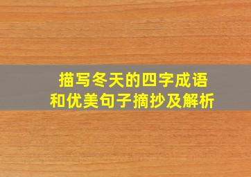 描写冬天的四字成语和优美句子摘抄及解析