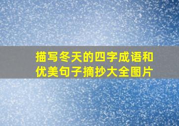 描写冬天的四字成语和优美句子摘抄大全图片