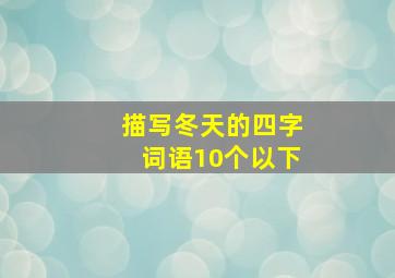 描写冬天的四字词语10个以下