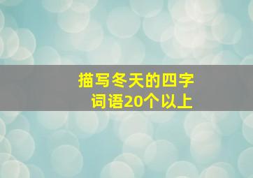 描写冬天的四字词语20个以上