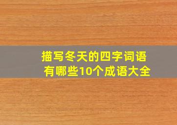 描写冬天的四字词语有哪些10个成语大全