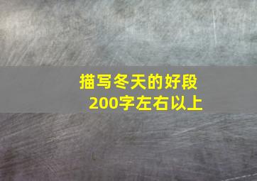 描写冬天的好段200字左右以上