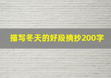 描写冬天的好段摘抄200字