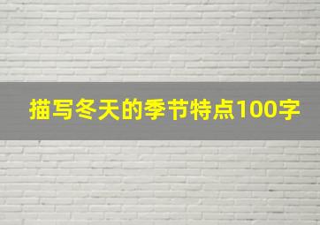 描写冬天的季节特点100字