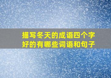 描写冬天的成语四个字好的有哪些词语和句子