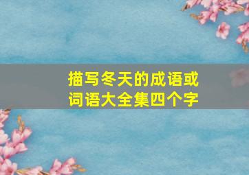 描写冬天的成语或词语大全集四个字