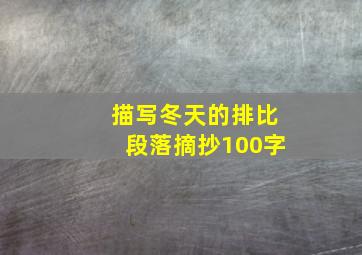 描写冬天的排比段落摘抄100字