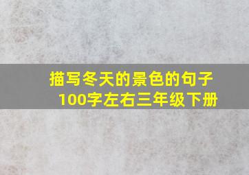 描写冬天的景色的句子100字左右三年级下册