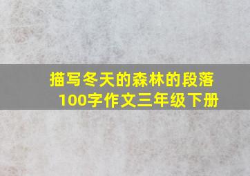 描写冬天的森林的段落100字作文三年级下册