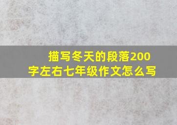 描写冬天的段落200字左右七年级作文怎么写