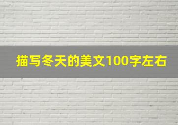 描写冬天的美文100字左右