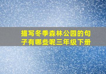 描写冬季森林公园的句子有哪些呢三年级下册